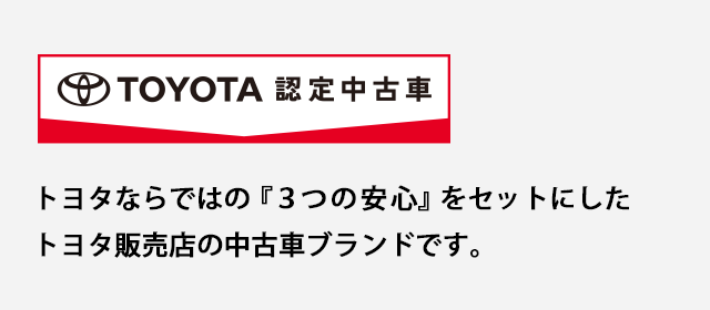 トヨタ認定中古車の魅力 トヨタカローラ兵庫