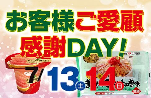 お客様感謝DAYのお知らせ！