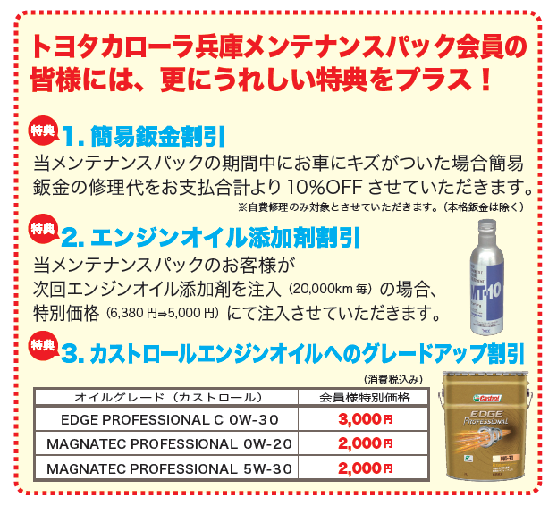 メンテナンスパック  トヨタカローラ兵庫