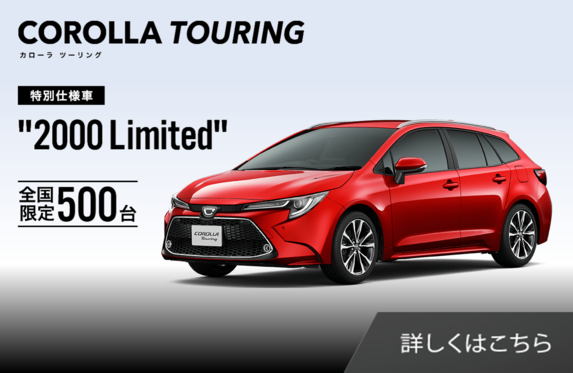 カローラツーリング限定車