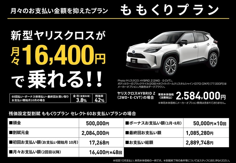 新型 ヤリスクロス 月々16,400円～ ！！