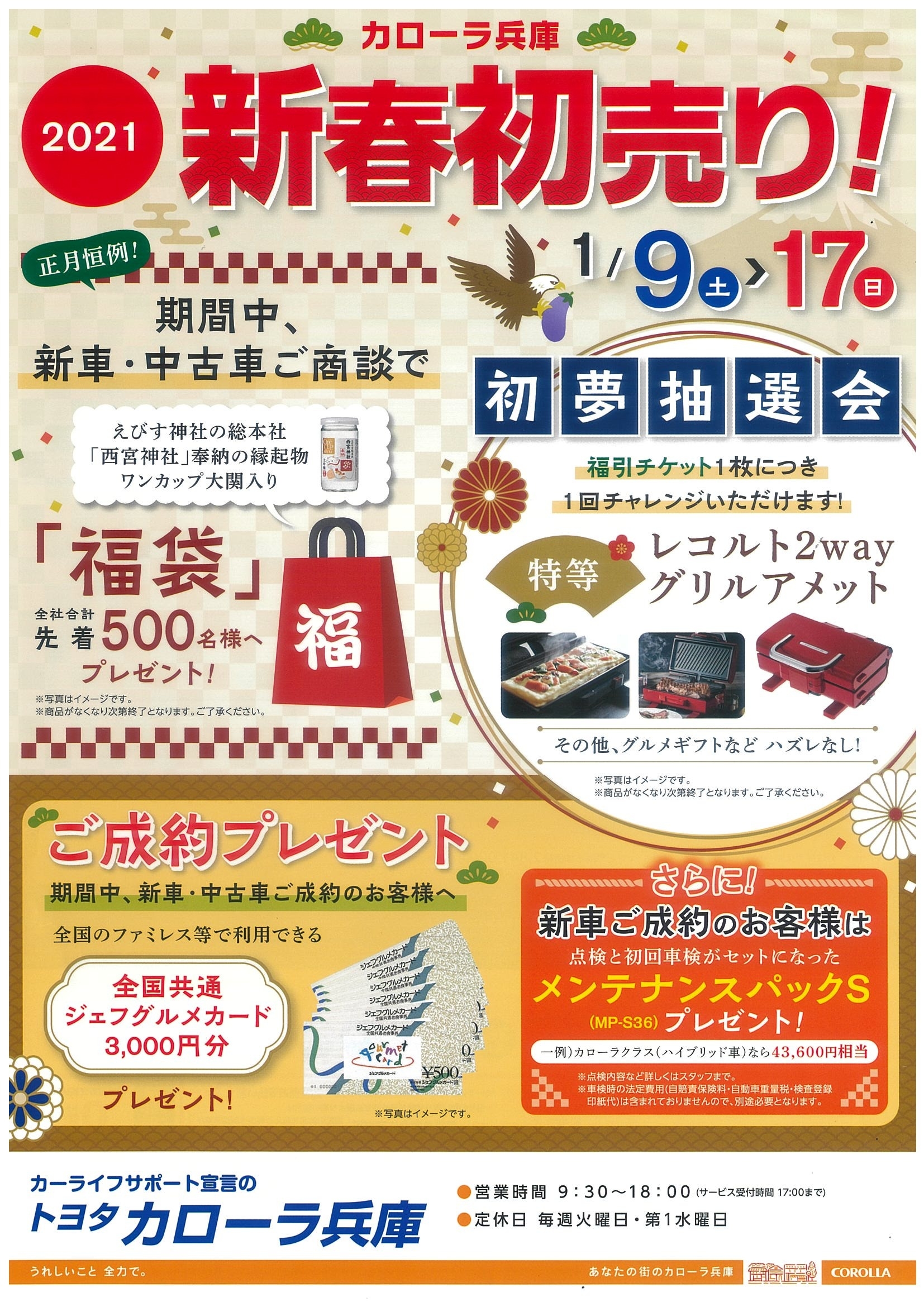 新年のご挨拶 新春初売りフェア