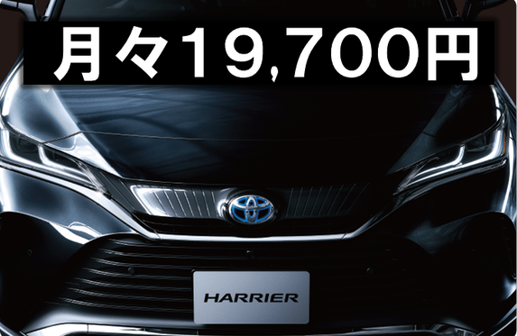 ハリアーが頭金なしで月々１９ ７００円