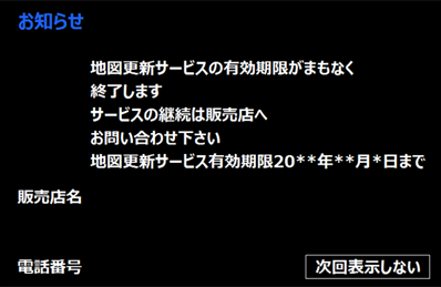 地図更新サービスの有効期限がまもなく終了します」とメッセージ