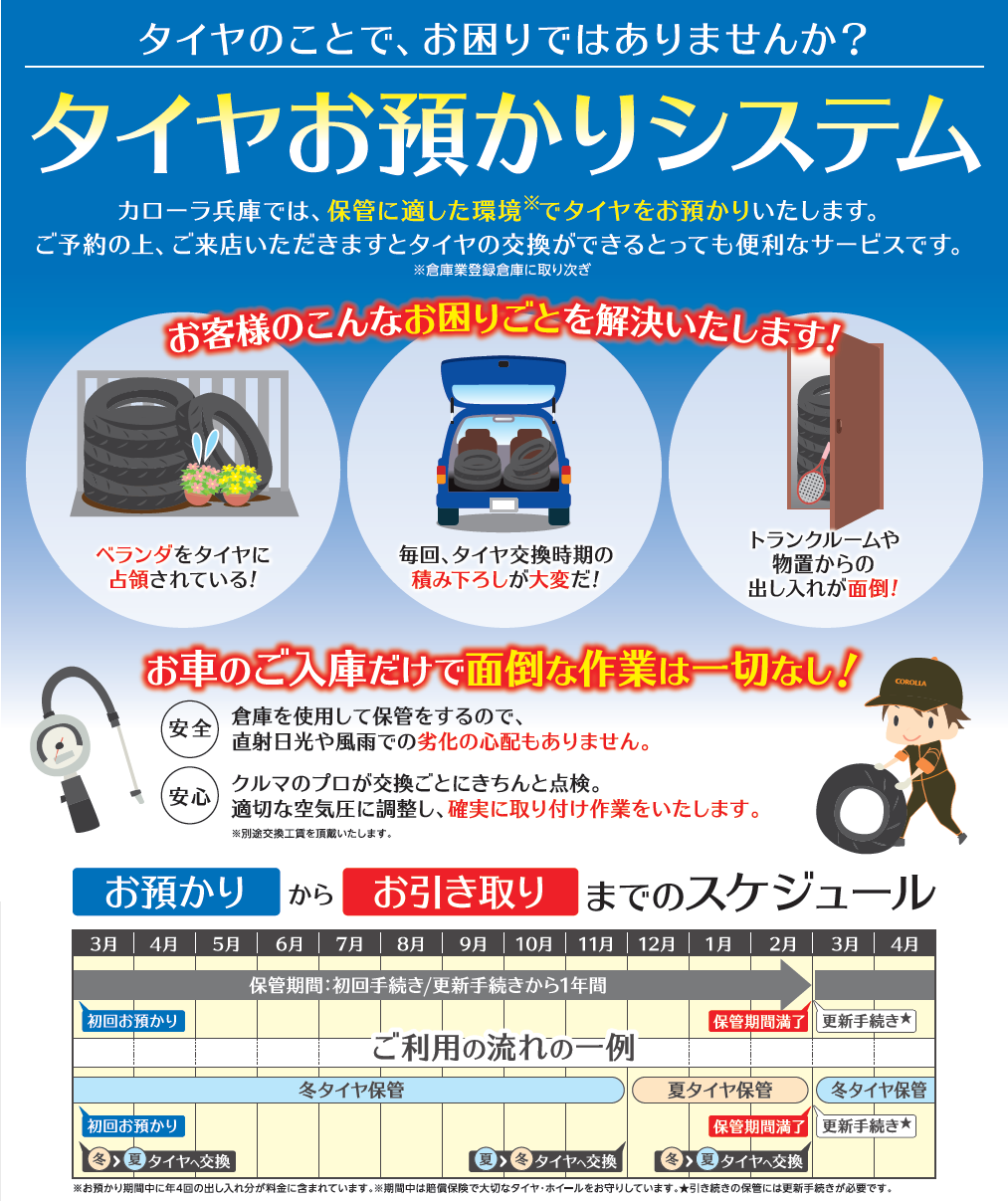 タイヤお預かりシステム  トヨタカローラ兵庫