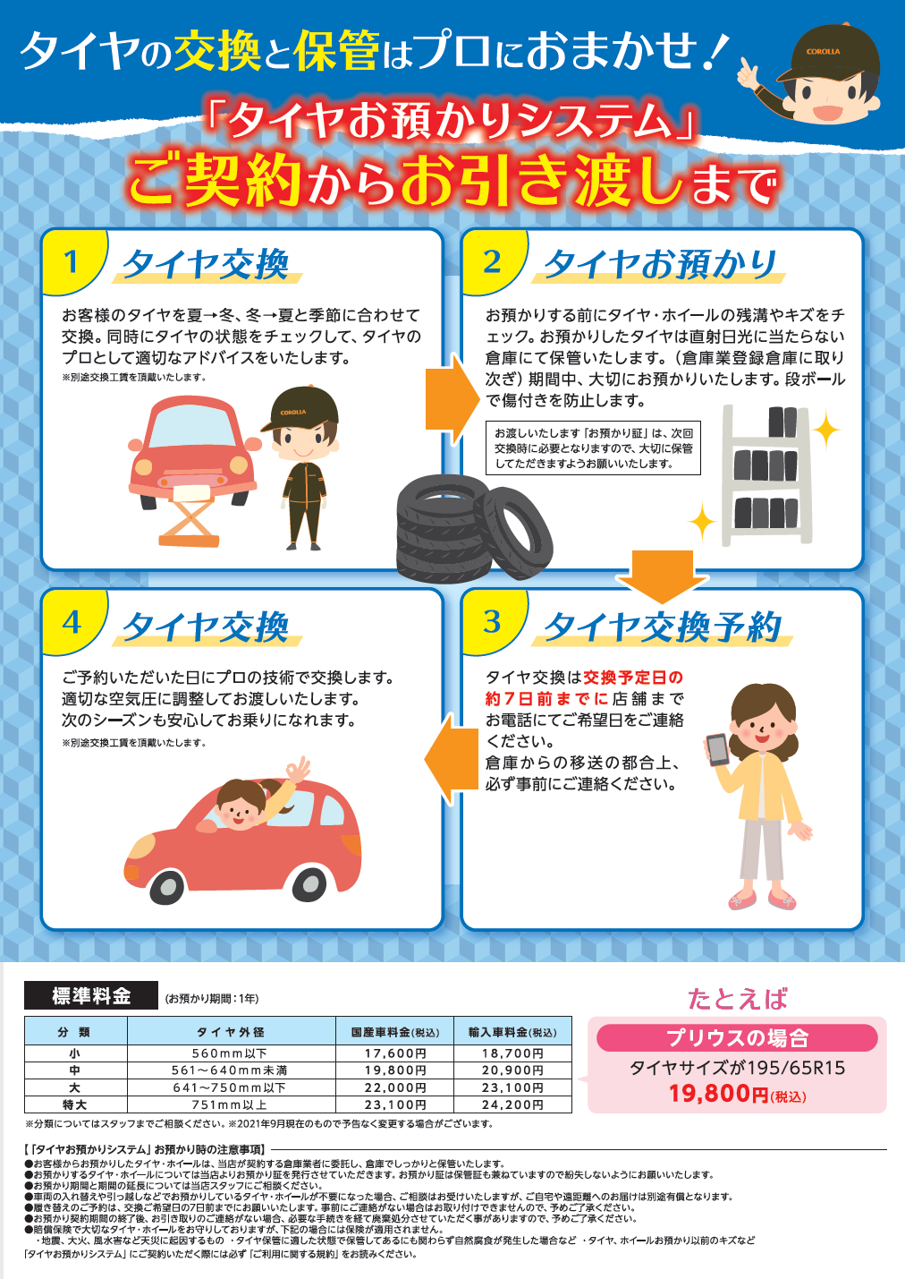 タイヤお預かりシステム  トヨタカローラ兵庫