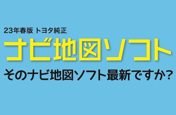 2023年春ナビ地図ソフトのご案内 2023年春ナビ地図ソフトのご案内