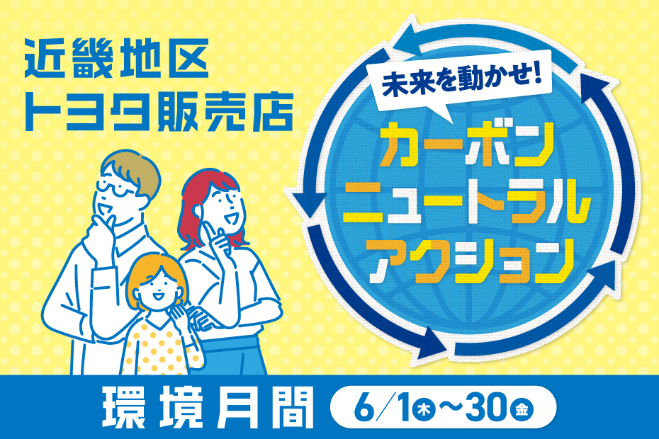 カーボンニュートラル 近畿地区トヨタ販売店