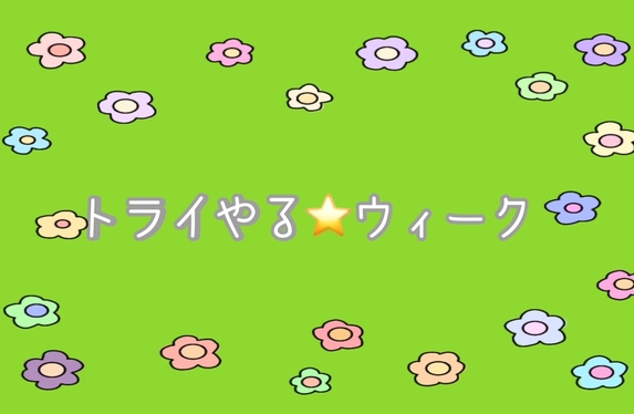 トライやるウィーク☆