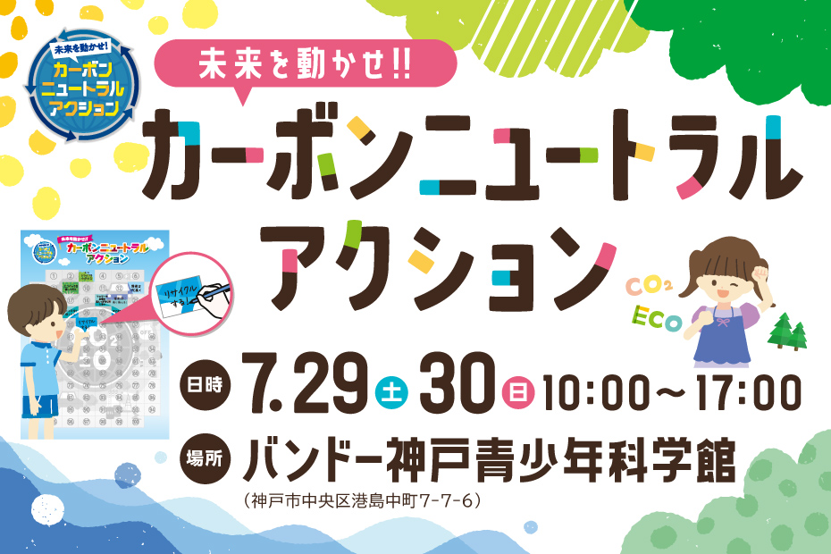 カーボンニュートラル イベント