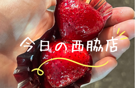 【今日の西脇店】西脇市で楽しみ増えました♩