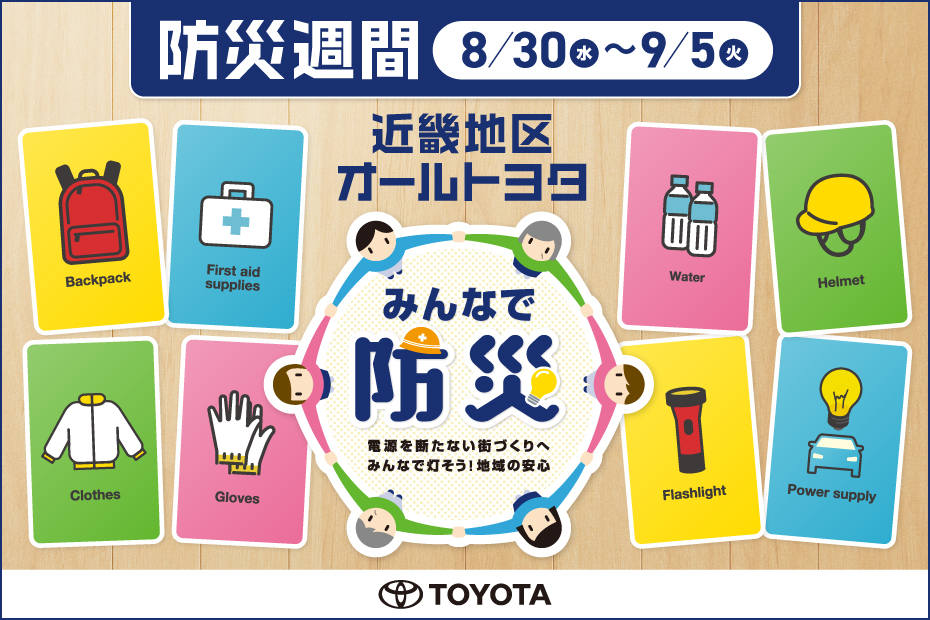 防災週間 みんなで防災