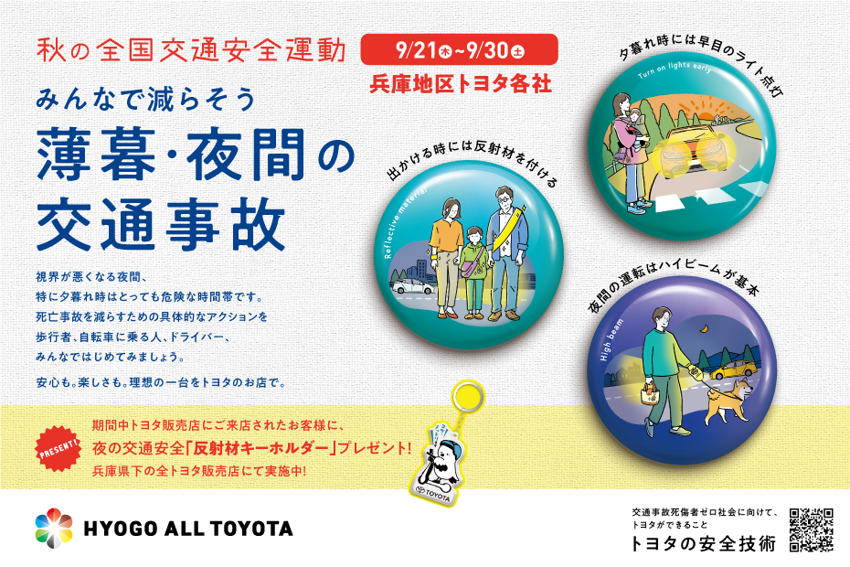 交通安全 薄暮 注意 オールトヨタ