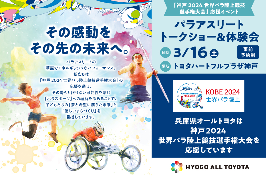 パラアスリート トークショー 体験会 世界パラ陸上