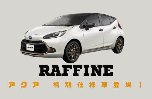 アクア特別仕様車