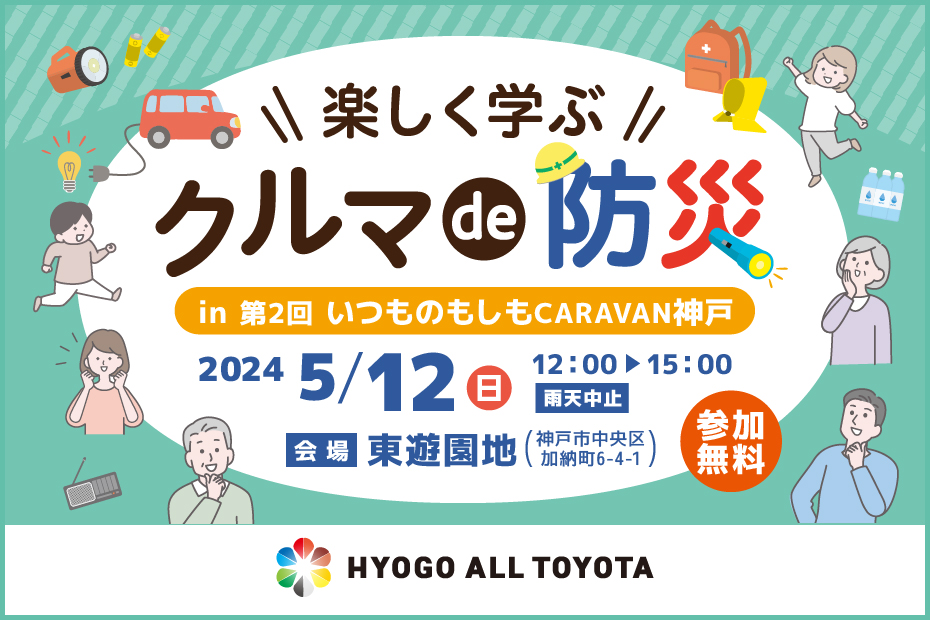 いつものもしもCARAVAN クルマで防災 東遊園地