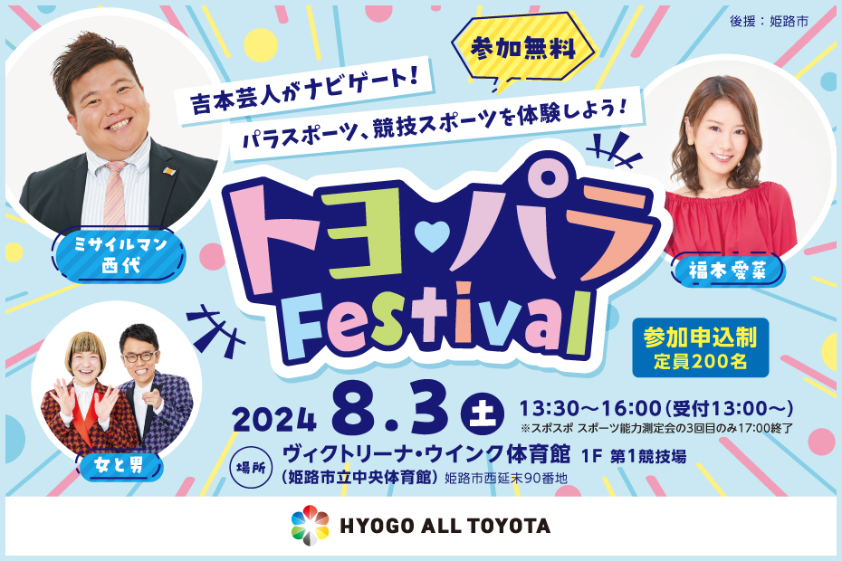 トヨパラ 吉本芸人 フェスティバル パラスポーツ ヴィクトリーナウインク