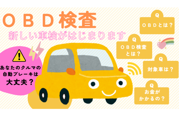 OBD検査】車検時の新たな検査項目