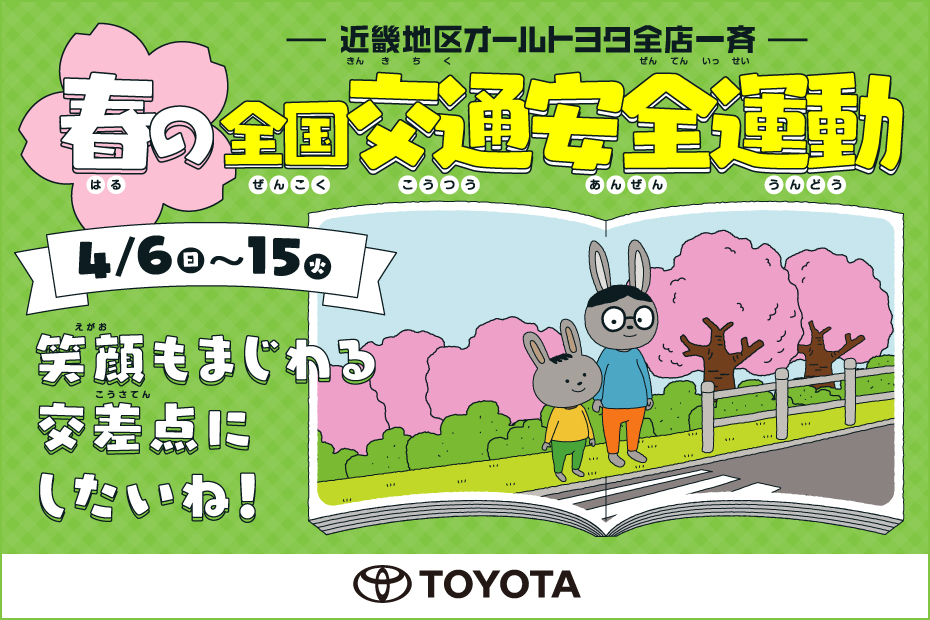 前項交通安全運動