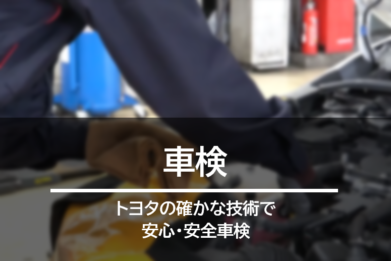 点検・サービス商品 | トヨタカローラ兵庫