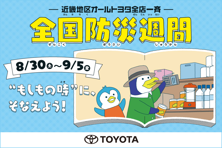 防災週間 トヨタ近畿 トヨタ