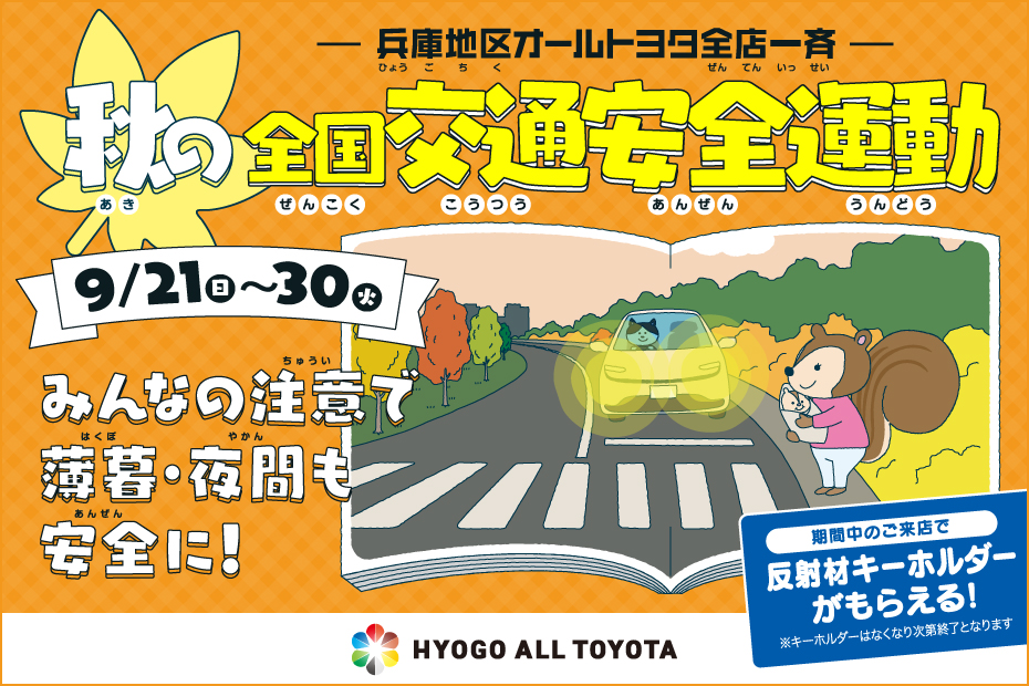 交通安全週間　秋の交通安全運動