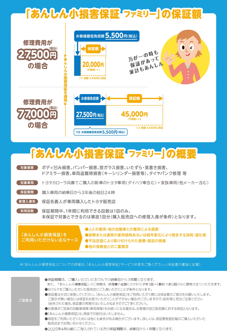 あんしん小損害保証 | トヨタカローラ兵庫