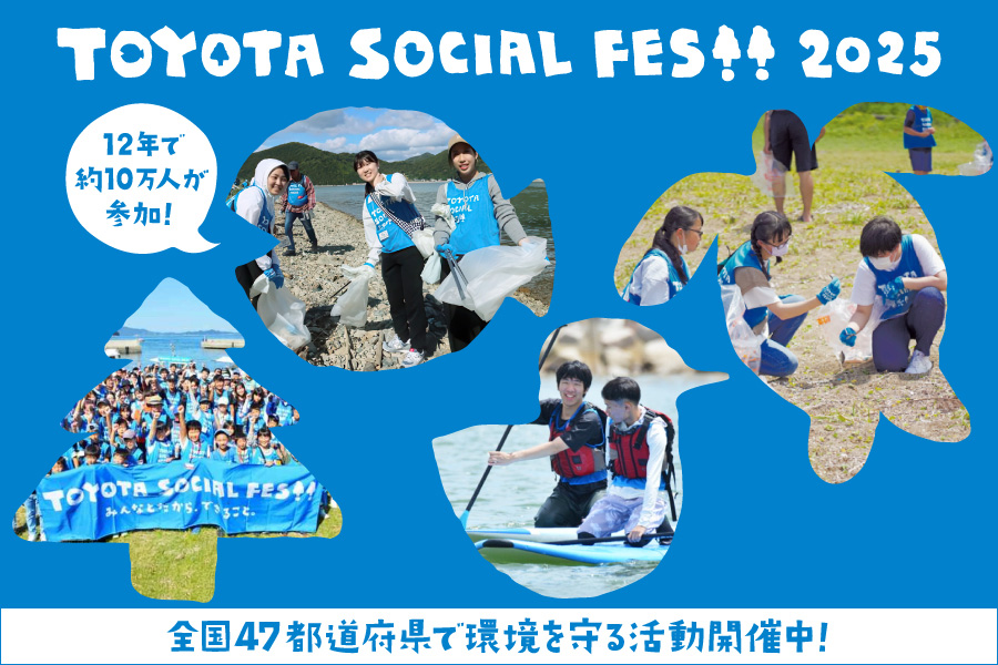 トヨタソーシャルフェス