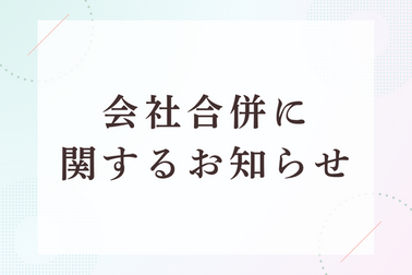合併のお知らせ