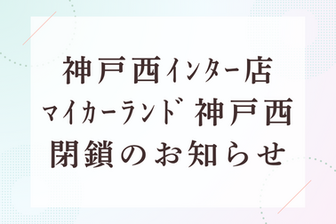 神戸西インター店 マイカーランド神戸西　閉鎖