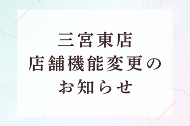 三宮東店　閉店