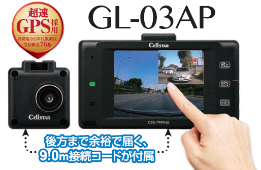 ドライブレコーダー 前後方 同時 録画 機能付「 GL-03AP 」のご紹介！