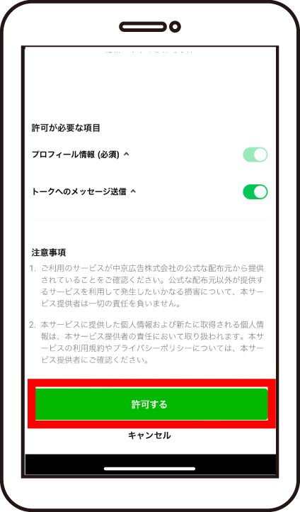 ②「許可」をタップ