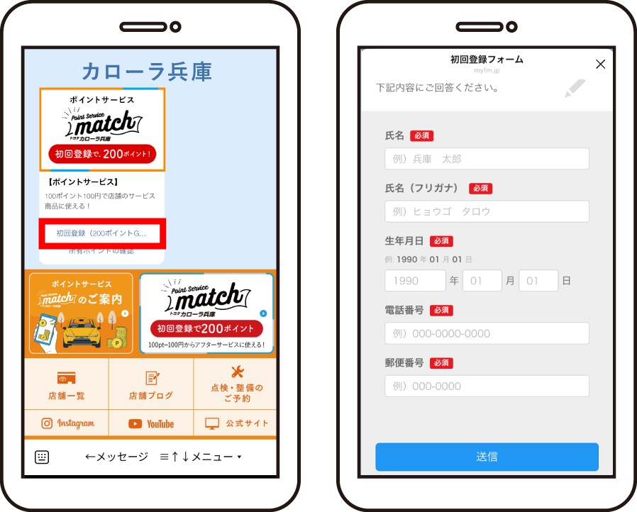 「初回登録（200ポイントGET！）」をタップします。初回登録フォームに必要事項を入力し、「送信」します。