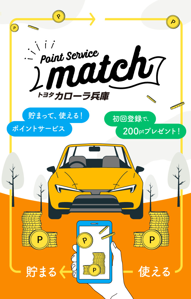 貯まって、使える!ポイントサービス「match」初回登録で、200ptプレゼント!